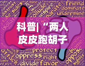 科普|“两人皮皮跑胡子有假吗	”(助赢详细开挂教程)