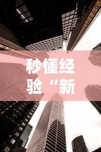 秒懂经验“新众亿大厅透视挂	”详细辅助教程分享