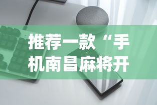推荐一款“手机南昌麻将开挂演示[分享装挂详细步骤]