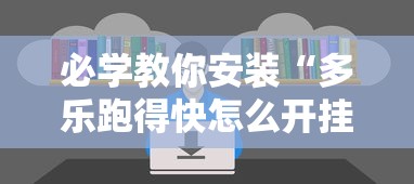 必学教你安装“多乐跑得快怎么开挂”开挂辅助详细步骤