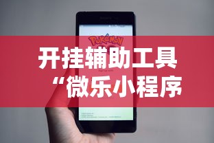 开挂辅助工具“微乐小程序万能开挂器”开挂辅助详细步骤