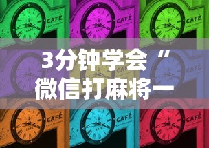 3分钟学会“微信打麻将一直输怎么回事”（透视挂）辅助神器教程