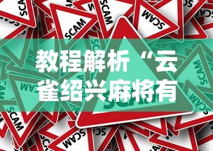 教程解析“云雀绍兴麻将有挂吗	”分享必要外挂教程