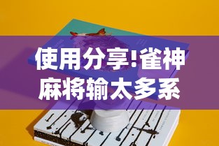 使用分享!雀神麻将输太多系统会平衡吗”分享必要外挂教程