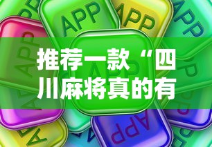 推荐一款“四川麻将真的有挂吗	”真可以装挂