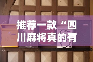 推荐一款“四川麻将真的有挂吗”真可以装挂
