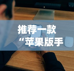 推荐一款“苹果版手机麻将开挂”(最新透视辅助上线)