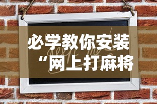 必学教你安装“网上打麻将可以开挂吗”其实确实有挂