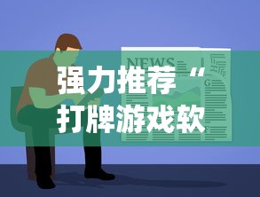 强力推荐“打牌游戏软件是否有挂!专业师傅带你一起了解(确实有挂)
