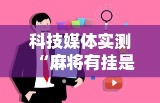 科技媒体实测“麻将有挂是真的吗”事实上确实有挂