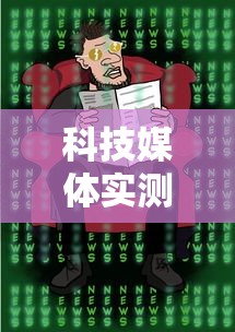 科技媒体实测“麻将有挂是真的吗”事实上确实有挂