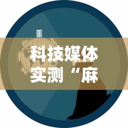 科技媒体实测“麻将有挂是真的吗”事实上确实有挂