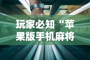 玩家必知“苹果版手机麻将开挂”（透视挂）辅助神器教程