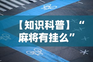 【知识科普】“麻将有挂么”开挂辅助脚本+详细开挂