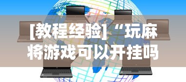 [教程经验]“玩麻将游戏可以开挂吗	”原来可以开挂