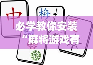 必学教你安装“麻将游戏有没有挂(确实真的有挂)