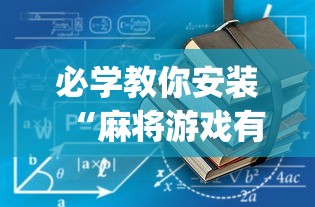 必学教你安装“麻将游戏有没有挂(确实真的有挂) 必学教你安装“麻将游戏有没有挂(确实真的有挂)
