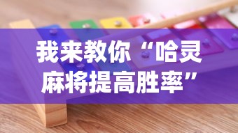 我来教你“哈灵麻将提高胜率”(其实是有挂)
