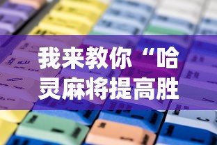 我来教你“哈灵麻将提高胜率”(其实是有挂)