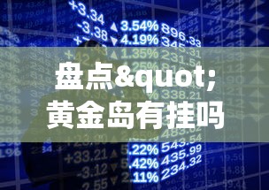 盘点"黄金岛有挂吗	”科技辅助神器手机版教程