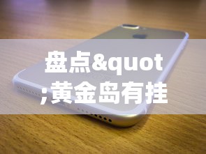 盘点"黄金岛有挂吗”科技辅助神器手机版教程