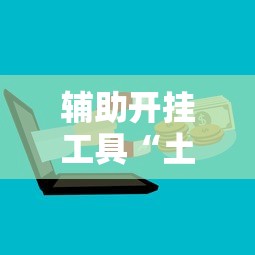辅助开挂工具“土豪金麻将怎么一直输”开挂辅助脚本+详细