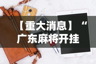 【重大消息】“广东麻将开挂神器下载软件苹果版”开挂辅助脚本+详细