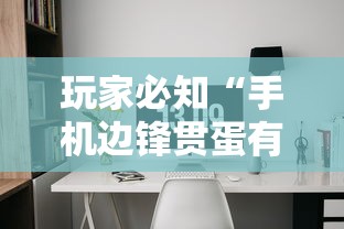 玩家必知“手机边锋贯蛋有没有作弊”详细辅助软件教程