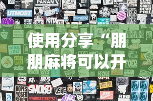 使用分享“朋朋麻将可以开挂吗”开挂(透视)辅助教程