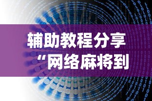 辅助教程分享“网络麻将到底有没有挂[真的有挂]