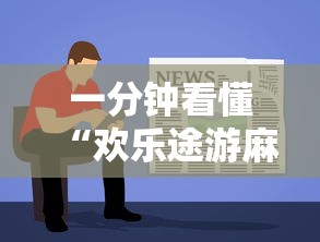 一分钟看懂“欢乐途游麻将如何赚钱”开挂辅助教程