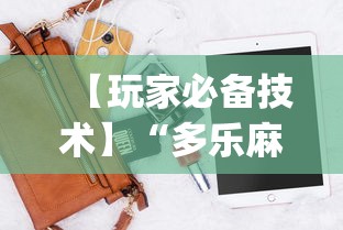【玩家必备技术】“多乐麻将开挂神器下载软件”(必备工具)辅助教学