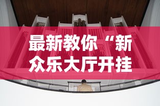 最新教你“新众乐大厅开挂神器”详细外挂安装步骤