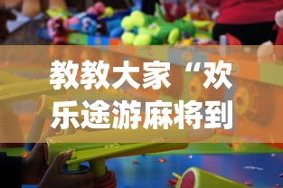 教教大家“欢乐途游麻将到底有挂吗”(原来确实是有挂) 