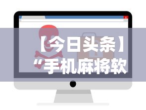 【今日头条】“手机麻将软件开挂是真的吗	”(曝光透视必备猫腻)