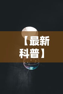 【最新科普】月亮大厅有没有挂”原来有神器下载!