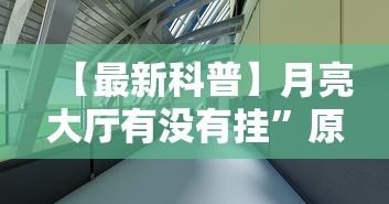 【最新科普】月亮大厅有没有挂	”原来有神器下载!