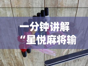 一分钟讲解“星悦麻将输赢规律?_游戏_玩家_工具 一分钟讲解“星悦麻将输赢规律?_游戏_玩家_工具