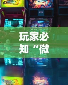 玩家必知“微乐游戏到底有没有挂最新版更新内容”通用版下载教程！