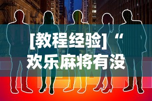 [教程经验]“欢乐麻将有没有挂买”辅助透视教程