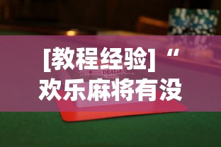 [教程经验]“欢乐麻将有没有挂买”辅助透视教程