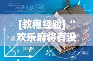 [教程经验]“欢乐麻将有没有挂买	”辅助透视教程