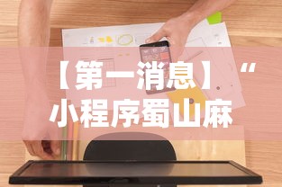 【第一消息】“小程序蜀山麻将有没有挂	”详细辅助软件教程