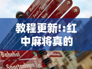 教程更新!:红中麻将真的有挂吗”真的有挂