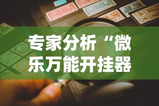 专家分析“微乐万能开挂器玩法”详细辅助教程分享