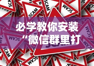 必学教你安装“微信群里打麻将有挂吗”分享必要外挂教程