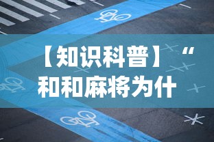【知识科普】“和和麻将为什么老是输”(曝光透视必备猫腻)
