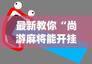 最新教你“尚游麻将能开挂吗”开挂(透视)辅助教程