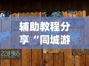 辅助教程分享“同城游约牌有没有挂[真的有挂]