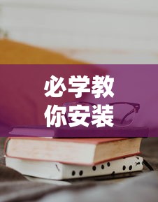 必学教你安装“手机二人麻将有挂吗”详细分享装挂步骤